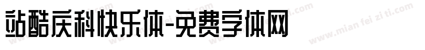 站酷庆科快乐体字体转换
