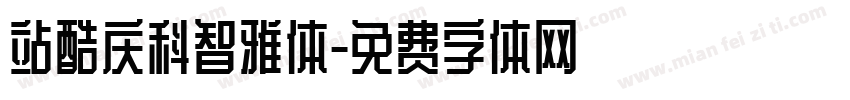 站酷庆科智雅体字体转换