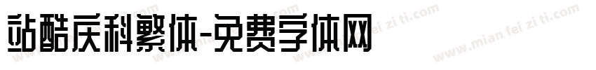 站酷庆科繁体字体转换