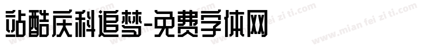站酷庆科追梦字体转换