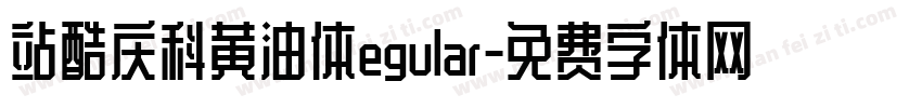 站酷庆科黄油体egular字体转换