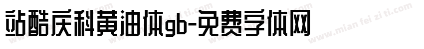 站酷庆科黄油体gb字体转换