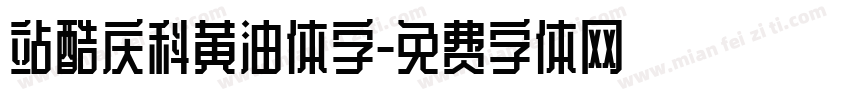 站酷庆科黄油体字字体转换
