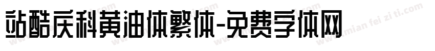站酷庆科黄油体繁体字体转换