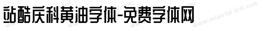 站酷庆科黄油字体字体转换