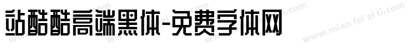 站酷酷高端黑体字体转换