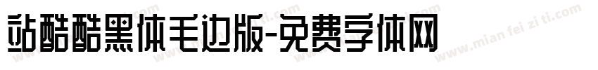 站酷酷黑体毛边版字体转换