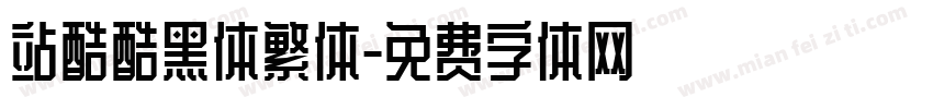 站酷酷黑体繁体字体转换