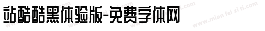 站酷酷黑体验版字体转换