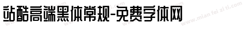 站酷高端黑体常规字体转换