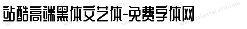 站酷高端黑体文艺体字体转换