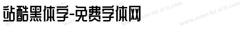 站酷黑体字字体转换