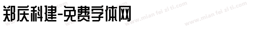 郑庆科建字体转换