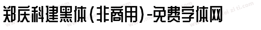 郑庆科建黑体(非商用)字体转换
