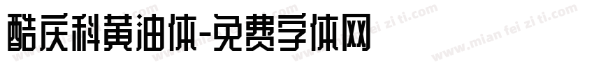 酷庆科黄油体字体转换