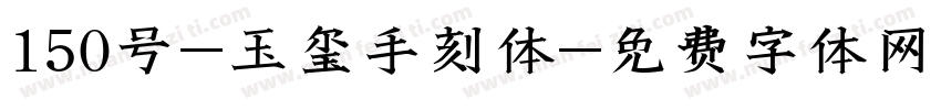 150号-玉玺手刻体字体转换