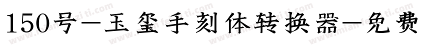 150号-玉玺手刻体转换器字体转换
