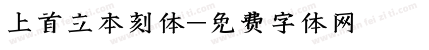上首立本刻体字体转换