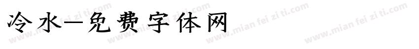 冷水字体转换