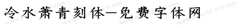 冷水萧青刻体字体转换