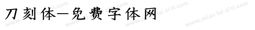 刀刻体字体转换