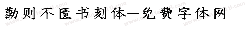 勤则不匮书刻体字体转换
