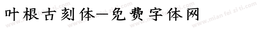 叶根古刻体字体转换