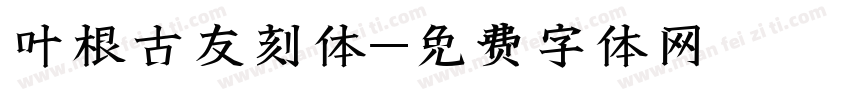 叶根古友刻体字体转换