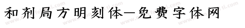 和剂局方明刻体字体转换
