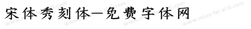 宋体秀刻体字体转换