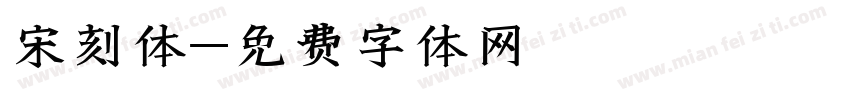宋刻体字体转换