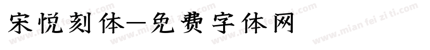 宋悦刻体字体转换