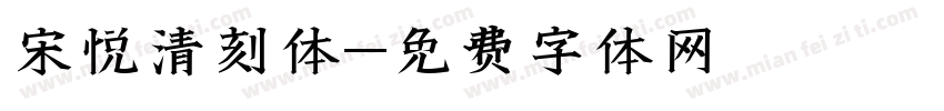 宋悦清刻体字体转换