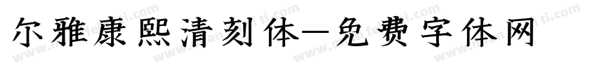 尔雅康熙清刻体字体转换