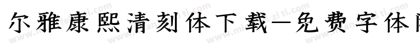 尔雅康熙清刻体下载字体转换