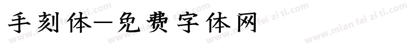手刻体字体转换
