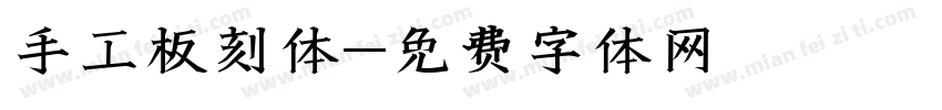 手工板刻体字体转换