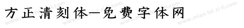 方正清刻体字体转换