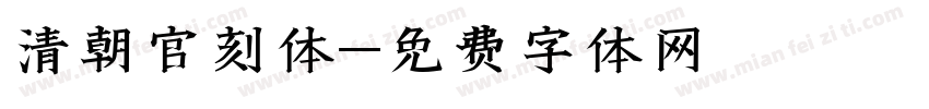 清朝官刻体字体转换