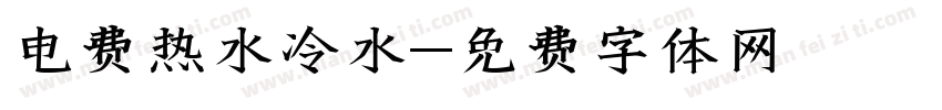 电费热水冷水字体转换