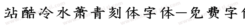 站酷冷水萧青刻体字体字体转换