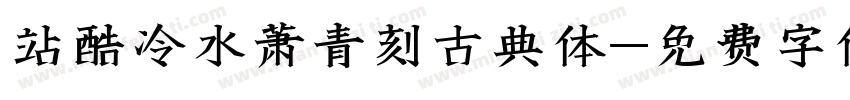 站酷冷水萧青刻古典体字体转换