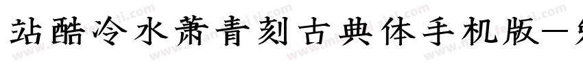 站酷冷水萧青刻古典体手机版字体转换