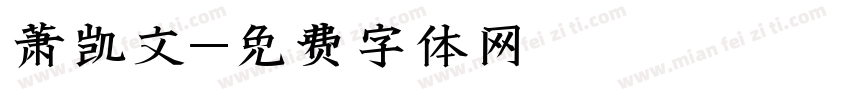 萧凯文字体转换