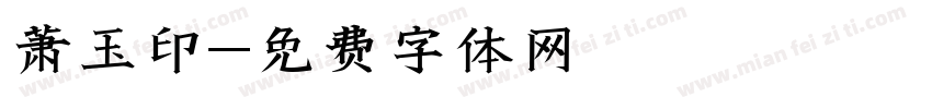 萧玉印字体转换