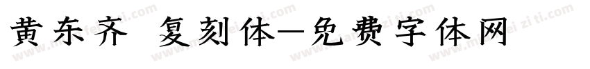 黄东齐伋复刻体字体转换