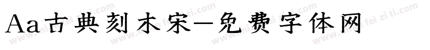 Aa古典刻木宋字体转换