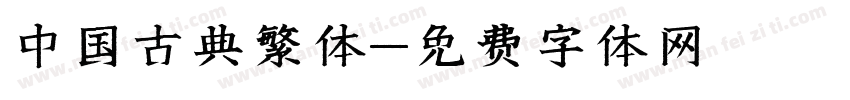 中国古典繁体字体转换