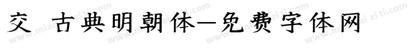 交悅古典明朝体字体转换