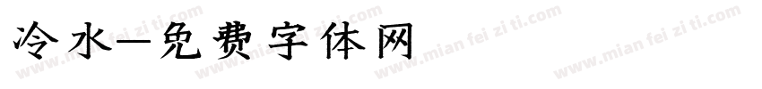 冷水字体转换